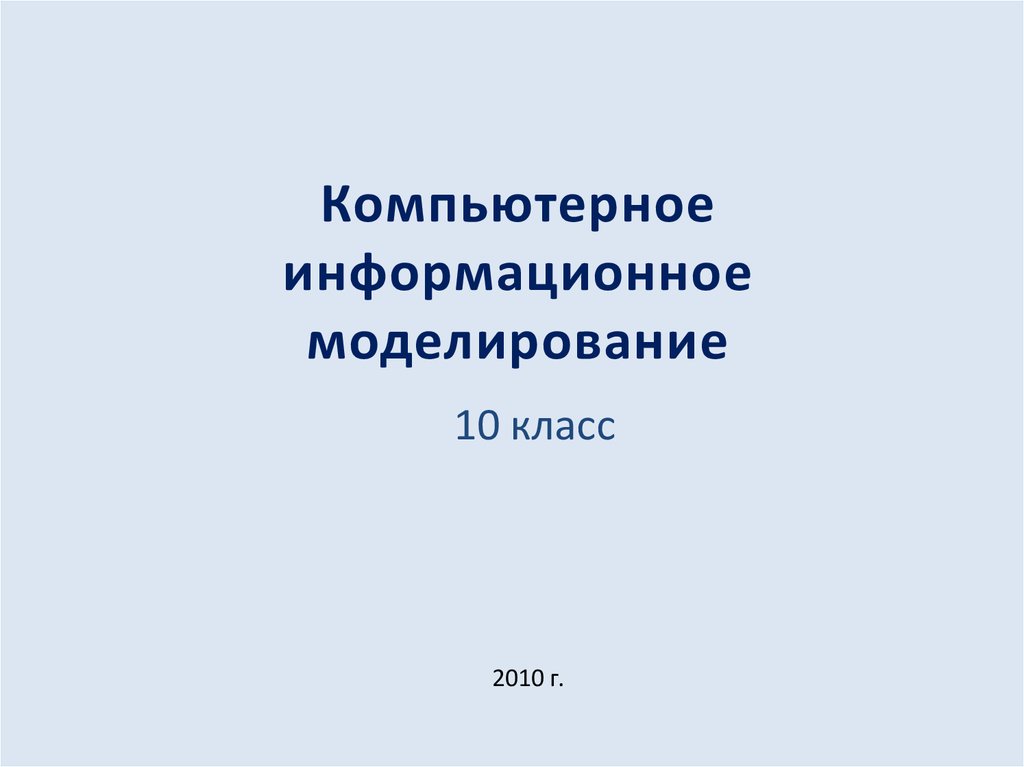 Презентация компьютерное информационное моделирование