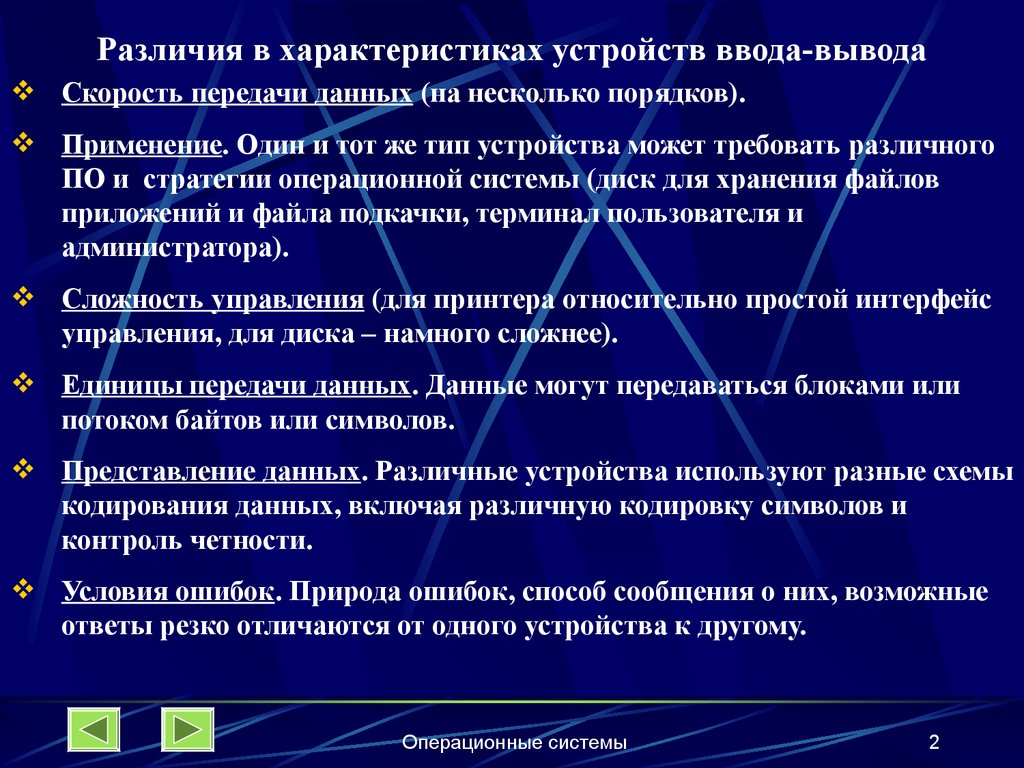 Устройства хранения ввода вывода. Характеристики устройств ввода. Характеристики устройств ввода и вывода. Различие в характеристиках устройств ввода-вывода. Устройства вывода информации характеристики.