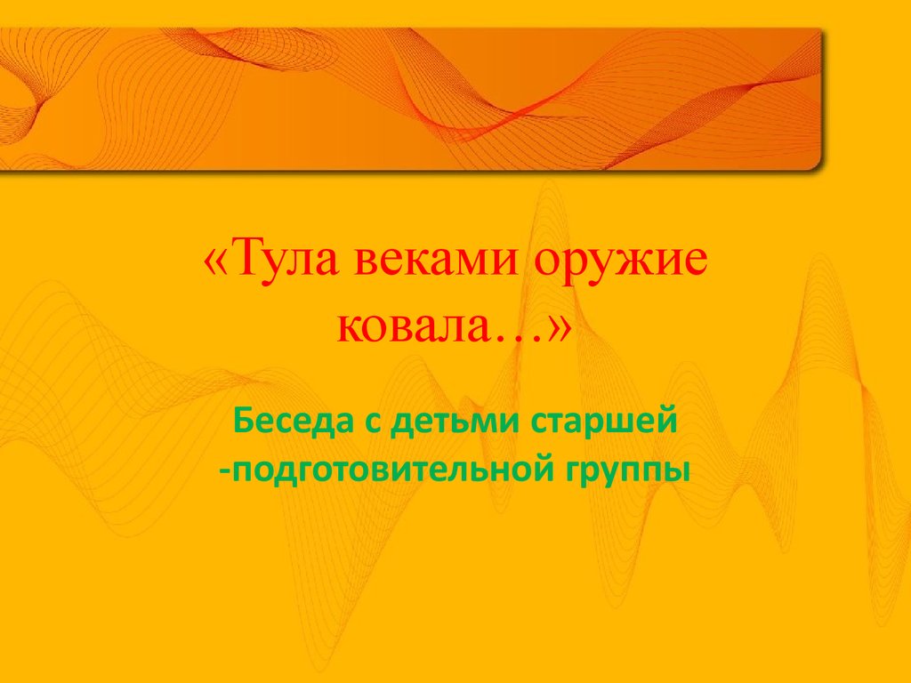 Песня тула. Тула веками оружье ковала. Тула веками оружье ковала текст. Тула веками оружье ковала Ноты. Текст песни Тула веками оружье ковала.