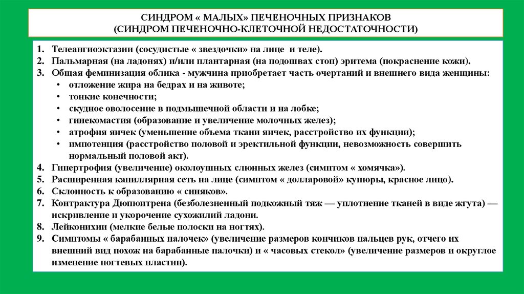 Печеночные признаки. Малые печеночные признаки. Большие и малые печеночные признаки. Синдром малых признаков печень. Синдром больших печеночных признаков.