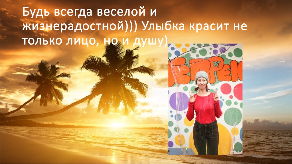 Всегда бодр и весел. Будь жизнерадостной всегда позитивной. Будь всегда веселой и жизнерадостной. Будь всегда веселой. Оставайся всегда такой жизнерадостной позитивной.