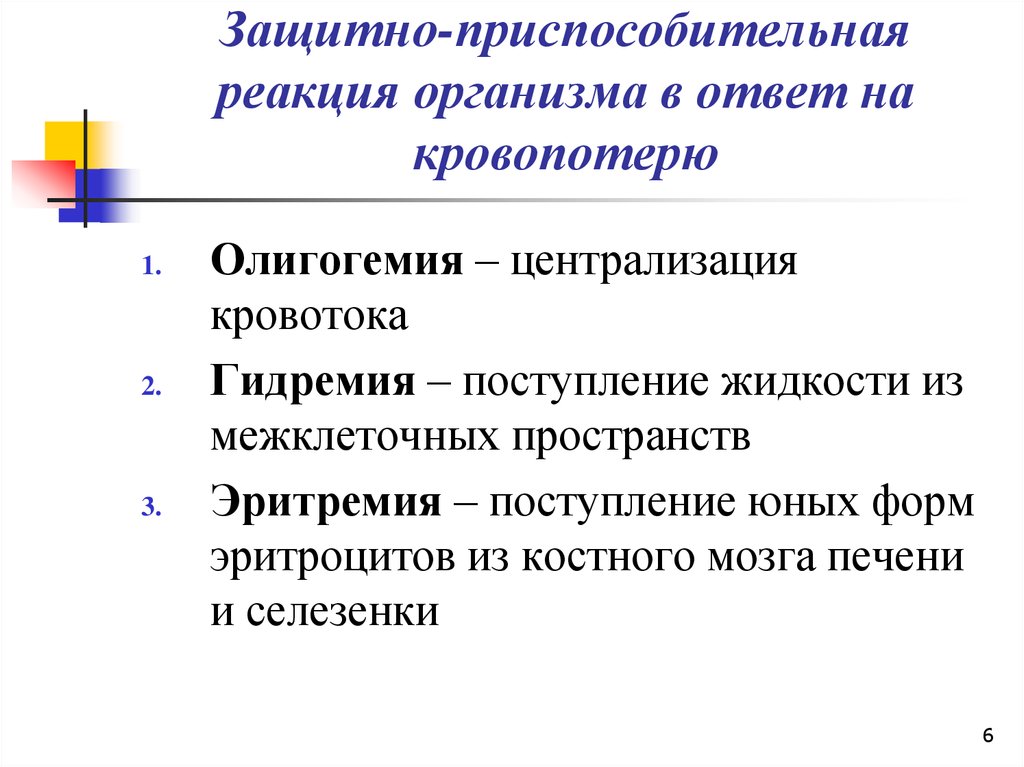 Защитная реакция организма. Защитно приспособительные реакции. Защитные приспособительные реакции организма. Реакция организма на кровопотерю. Защитно приспособительные реакции при кровопотере.