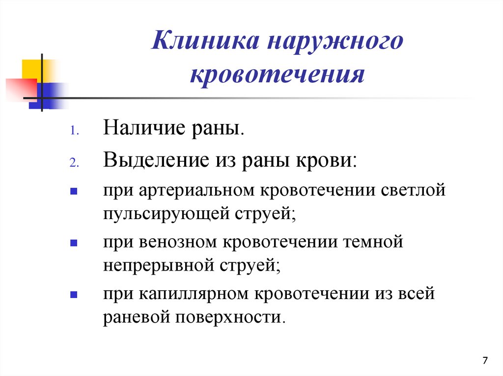 Диагностика кровотечений. Клиника и диагностика кровотечений. Клинические проявления наружного кровотечения. Клиника наружного и внутреннего кровотечения. Клиника наружного кровотечения.