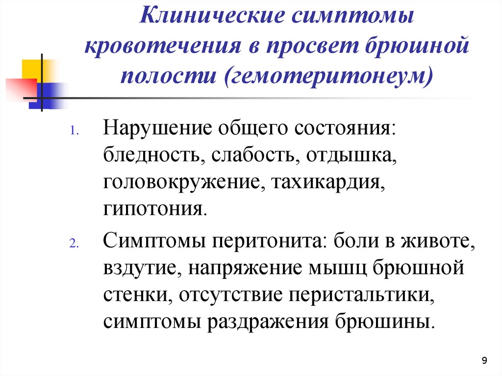 Симптомы брюшного кровотечения. Признаки кровотечения в брюшной полости. Симптомы при кровотечении в брюшной полости. Кровоизлияние в брюшную полость симптомы. Симптомы внутреннего кровотечения в брюшную полость.