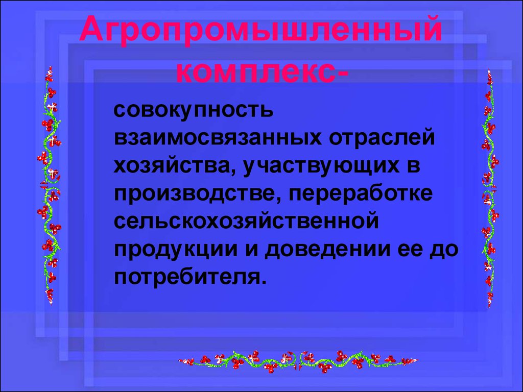 Комплекс совокупность. Агропромышленный комплекс это совокупность. Совокупность отраслей хозяйства участвующие. Экономика как совокупность взаимосвязанных отраслей. Агропромышленный комплекс совокупность отраслей кубановедению.