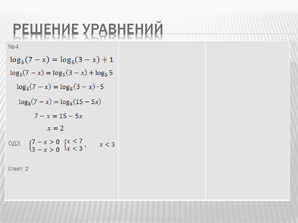 Упростите уравнение и найдите его значение