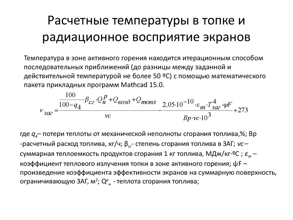 Температура генератора. Расчет температуры поверхности. Расчетная температура. Расчет температуры продуктов сгорания топлива. Расчет температуры теста.