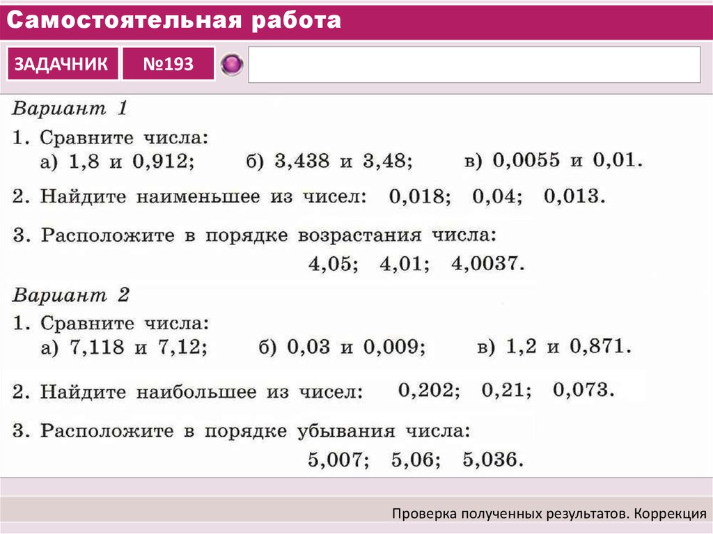 Задачи по теме десятичные дроби. Обобщение и контроль по теме “десятичные дроби”. Десятичные дроби в порядке убывания. Расположите десятичные дроби в порядке убывания. Десятичные дроби в порядке возрастания.