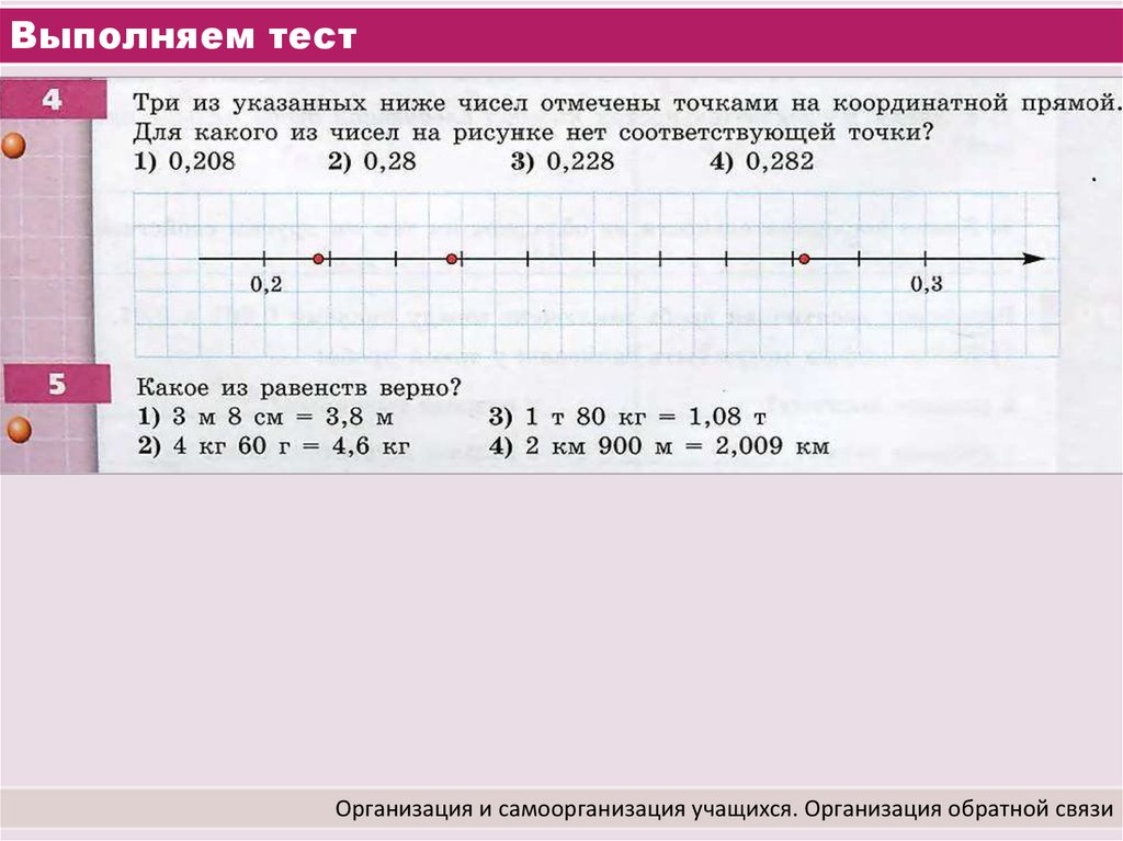 Выполни тест на соответствие. Как отмечать десятичные дроби на координатной прямой.