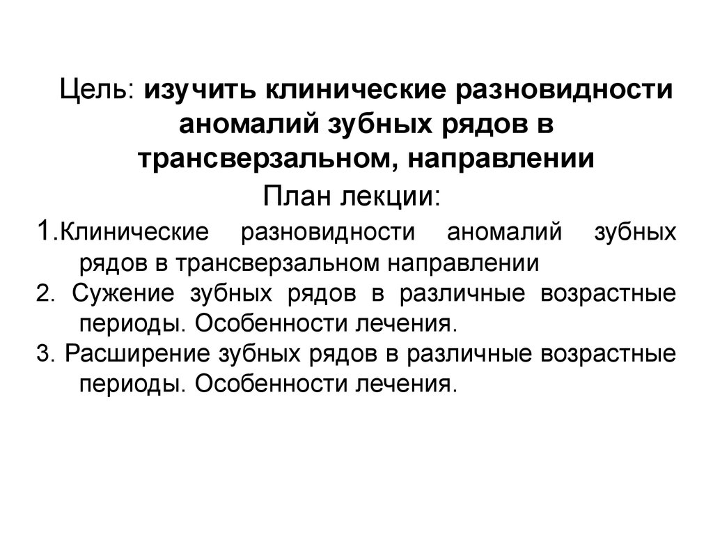 Факторы устойчивости зубных рядов. Трансверзальном направлении. Аномалии зубных рядов в трансверзальном направлении.