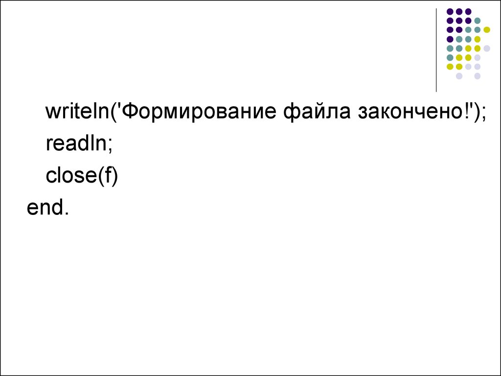 Writeln. Работа с файлами readln и writeln. Развитие файла. Запись к файлу завершаемая имя файла.