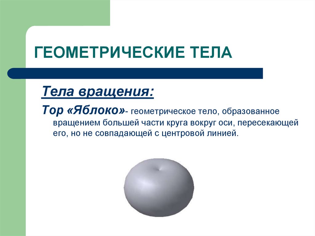 Фигура тело вращения. Тела вращения геометрические тела. Тор тело вращения. Тор геометрическое тело. Геометрическое тело вращающаяся.