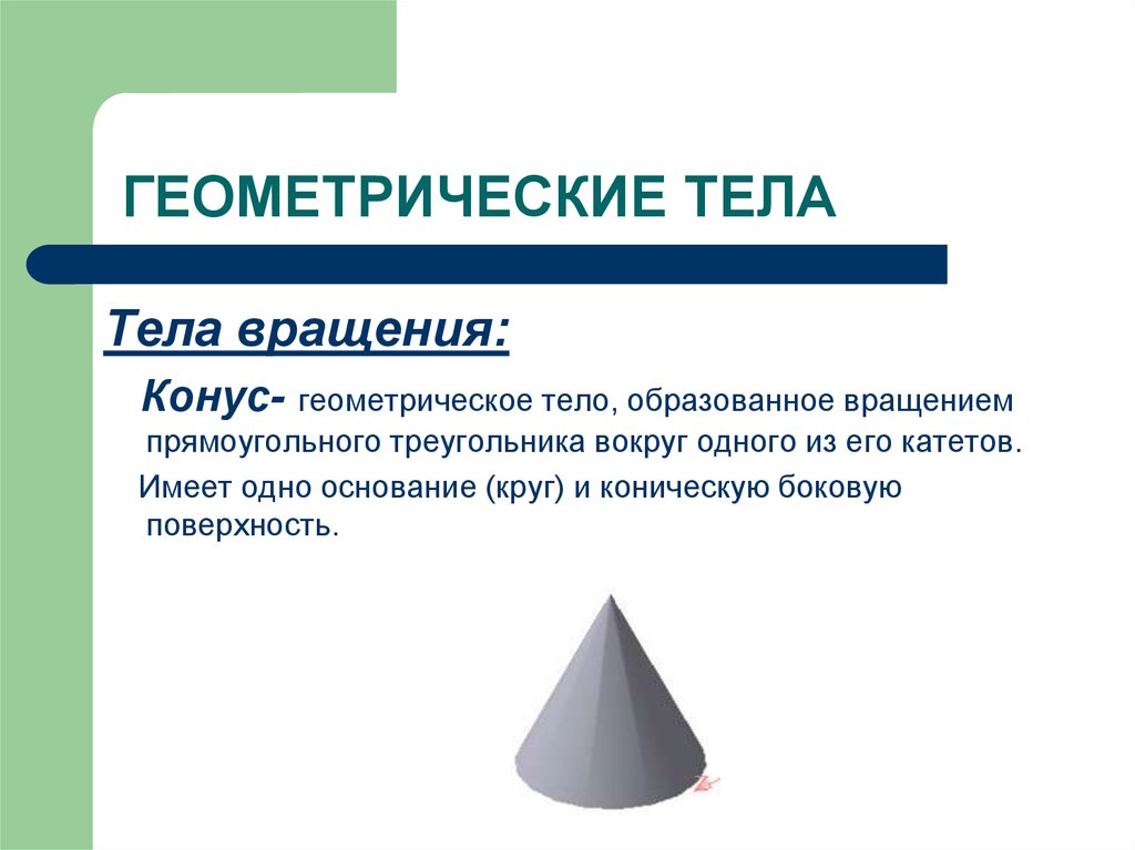 Тела вращения это. Конус геометрическое тело. Геометрические тела вращения. Конус геометрическое тело образованное вращением. Тела вращения геометрические тела образованные вращением.