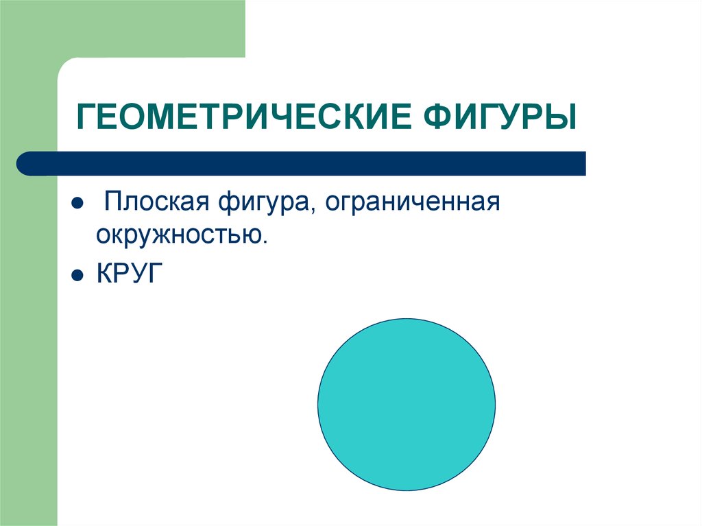 Фигура ограниченная окружностью. Окружность это Геометрическая фигура. Плоские геометрические фигуры круг. Что такое окружность плоская фигура ограниченная. Круг Геометрическая фигура ограниченная окружностью.