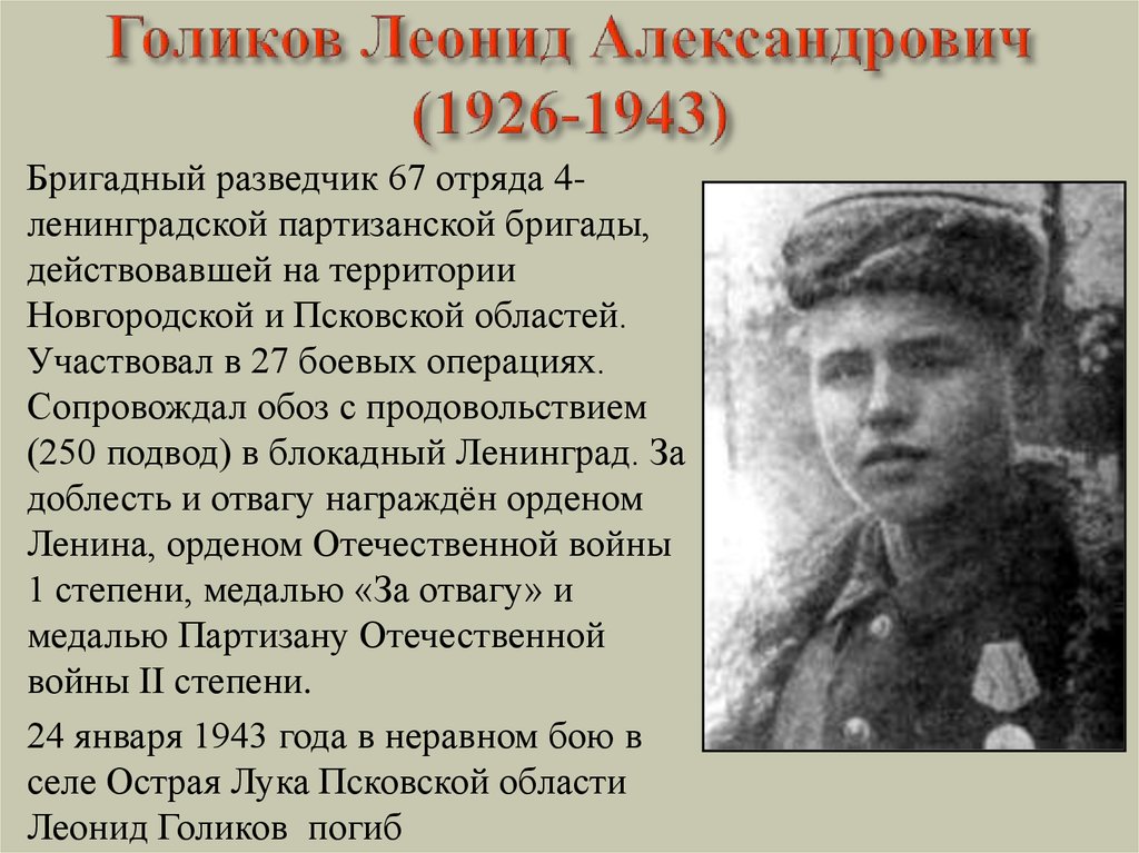 Сообщение о партизанах великой отечественной войны. Леня Голиков герой Великой Отечественной войны. Партизан Леня Голиков Великой Отечественной войны.