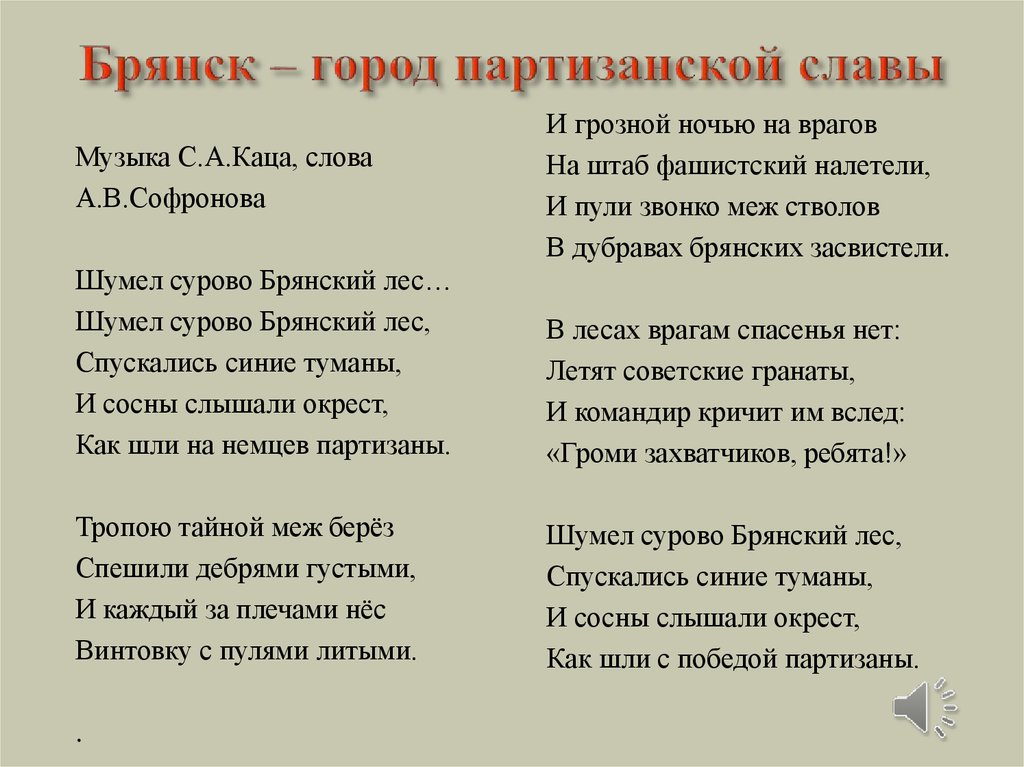 Суровый стихотворение. Шумел сурово Брянский лес. Шумел сурово Брянский лес текст. Мил сурово Брянский лес, текст.. Стих Брянский лес.