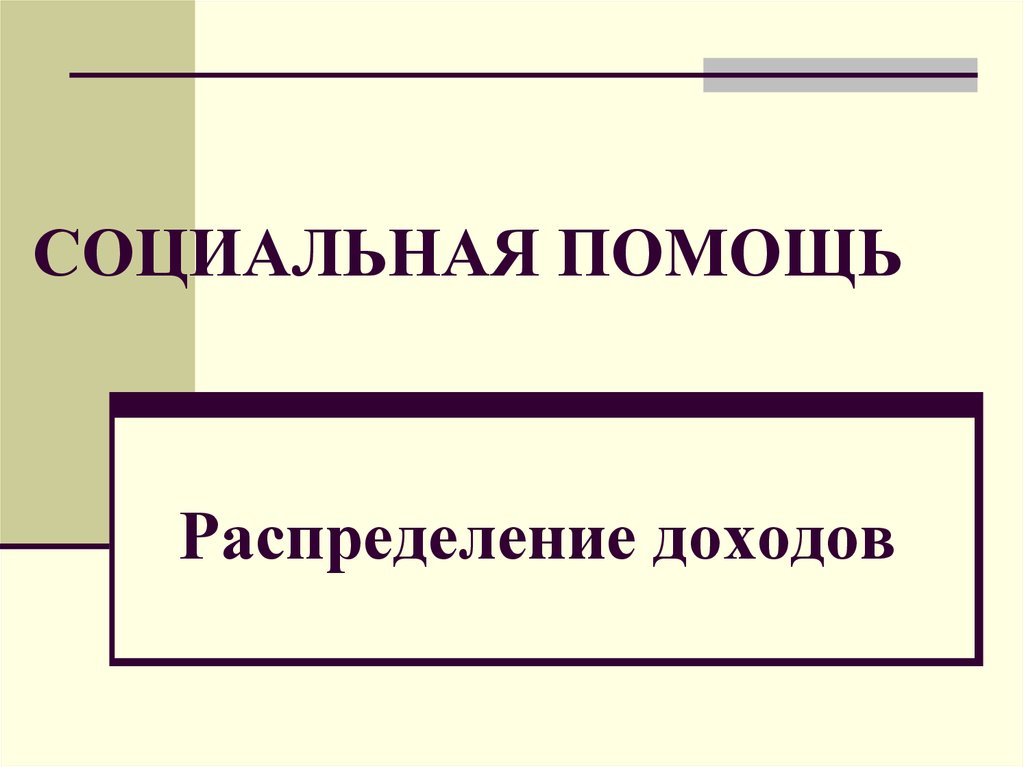 Распределение доходов презентация. Распределение доходов 8 класс презентация.