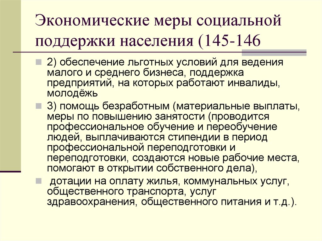 Меры социальной поддержки населения. Меры социальной поддержки. Экономические меры соц поддержки. Экономические меры социальной поддержки населения таблица.