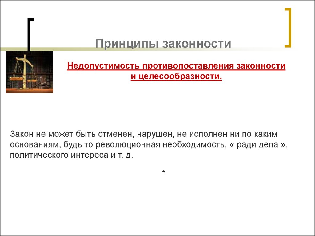 Отменить закон может. Недопустимость противопоставления законности. Противопоставление законности и целесообразности. Принцип целесообразности законности. Принцип противопоставления законности.