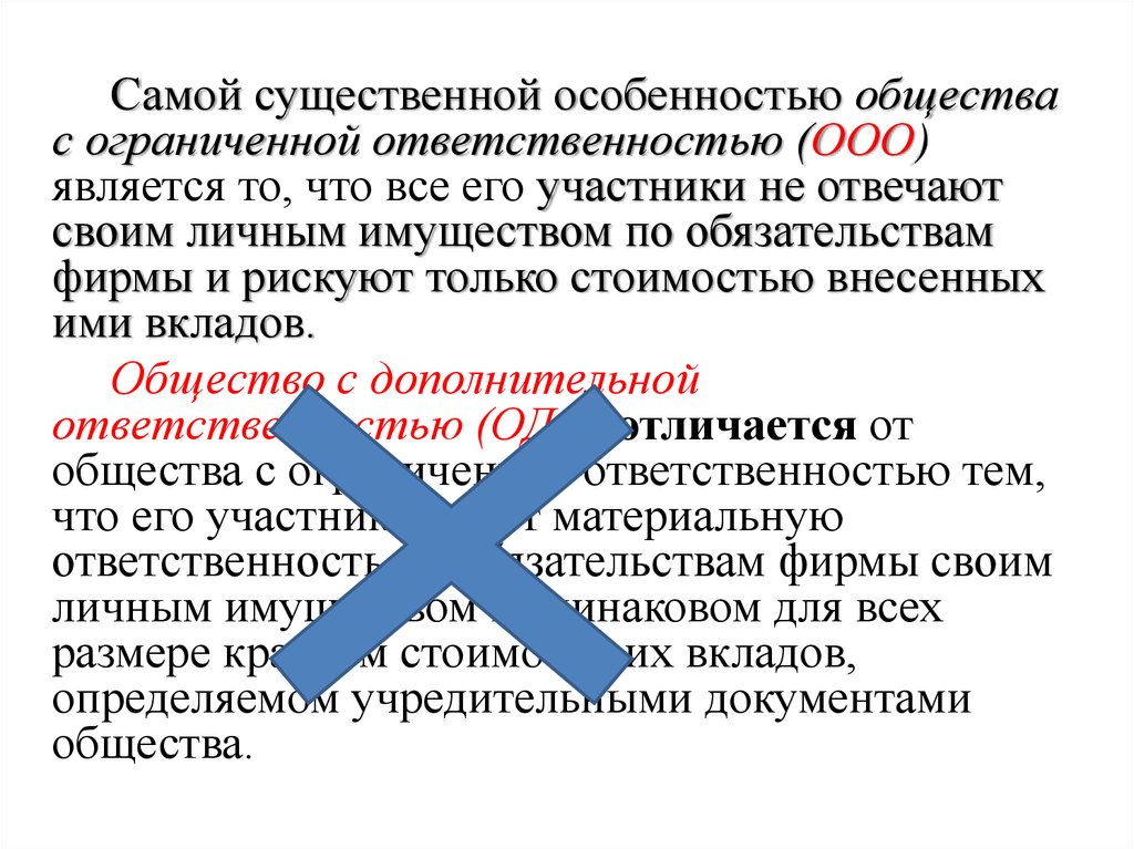 Общество ст. Особенностью общества с ограниченной ОТВЕТСТВЕННОСТЬЮ (ООО) является. Долг особенность Обществознание.