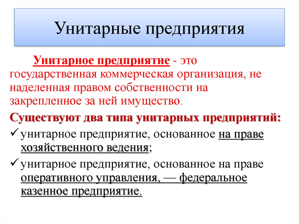 Унитарные предприятия коммерческие. Унитарное предприятие это простыми словами. Унитарные организации. Унитарноеое предприятие. Унитарное предприятие примеры.