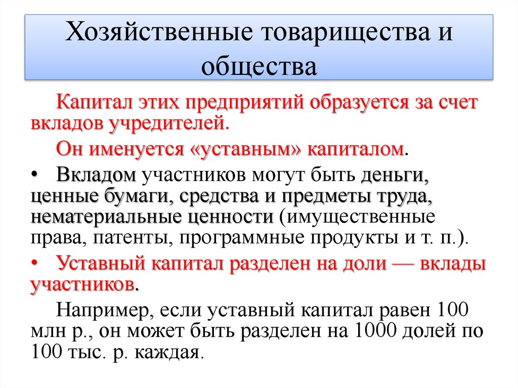 Хозяйственные товарищества размер капитала. Хозяйственные товарищества капитал. Уставный капитал хозяйственного товарищества. Уставной капитал хозяйственного товарищества. Уставной капитал хозяйственного товарищества и общества.