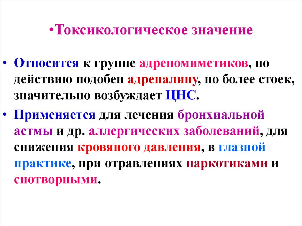 Отнестись значение. Этапы токсикологической оценки. Токсикологическое значение это. Адреномиметики токсикология. Адреномиметики при аллергии.