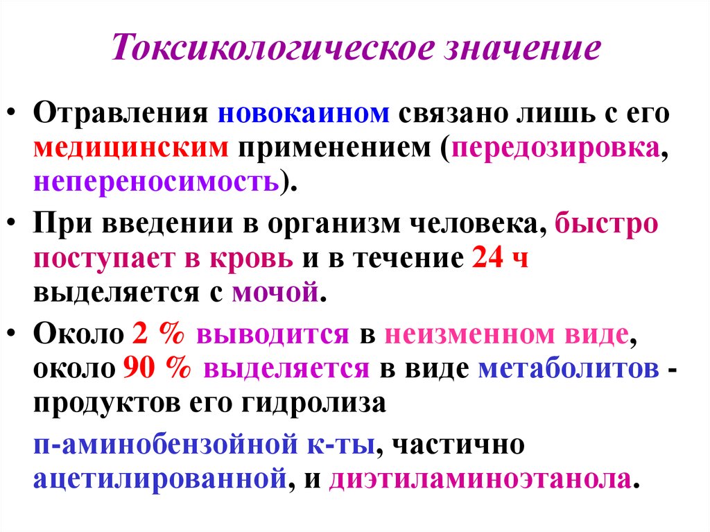 Что представляет токсикологическую опасность. Токсикологическое значение это. Токсикологическое значение почвы. Токсикологическое отравление. Меры помощи при отравлении новокаином.