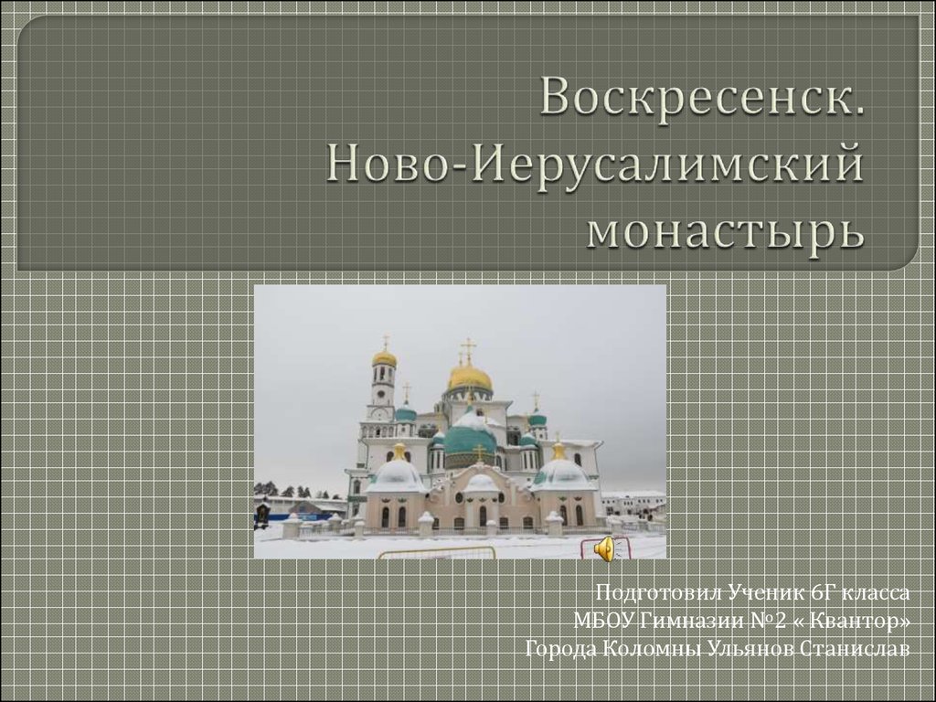 Новоиерусалимский монастырь презентация