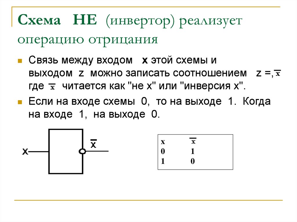 Схема логического отрицания