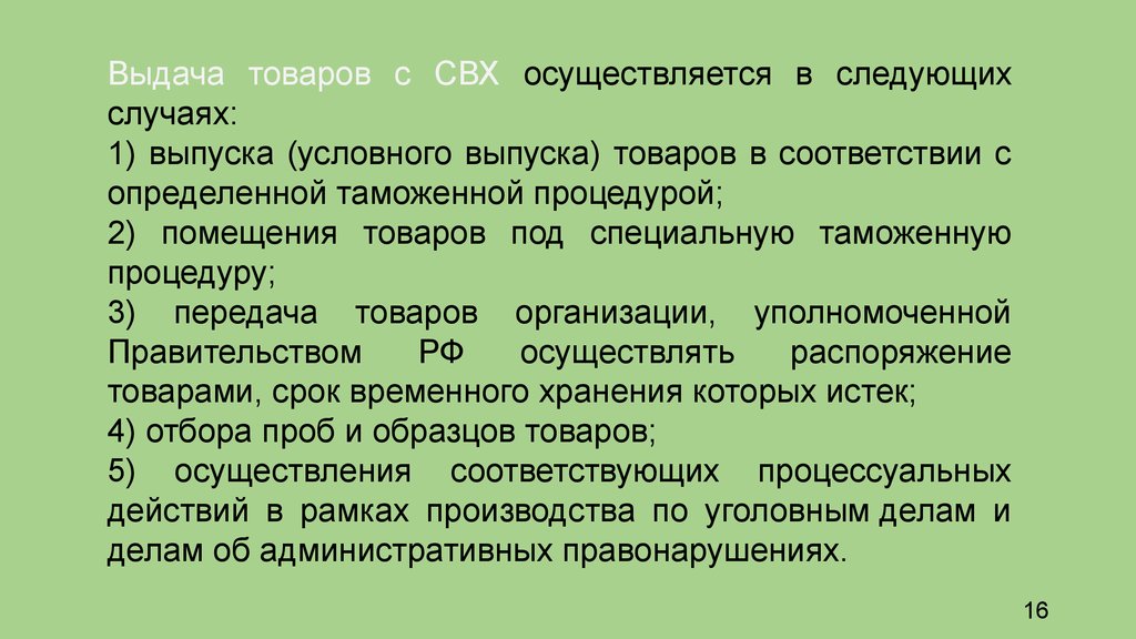 Операции с товарами на временном хранении