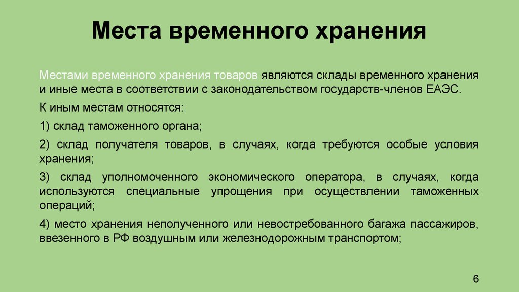 Временное место работы. Места временного хранения товаров. Местами временного хранения товаров являются. К местам временного хранения относятся. Что является местом временного хранения товаров.