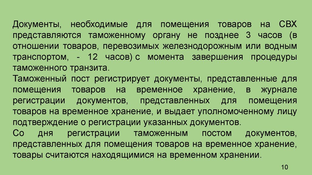 Операции с товарами на временном хранении