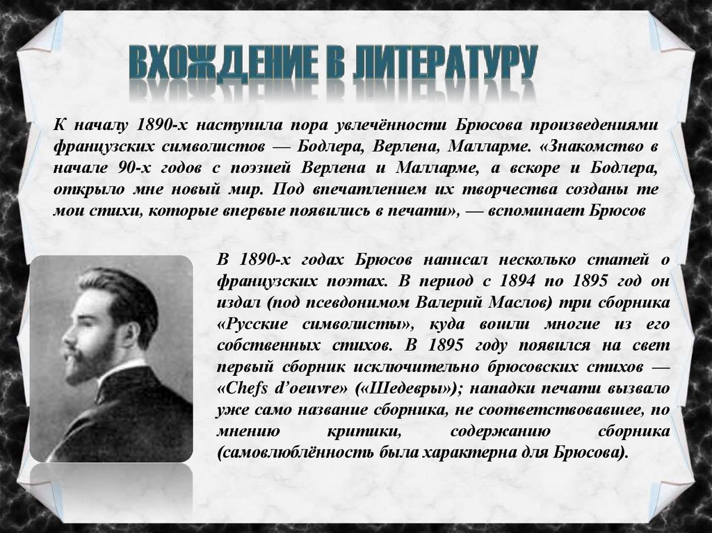 Брюсов творчество анализ. Верлена, Бодлера, Малларме. К началу 1890 наступила пора увлеченности Брюсова. Брюсов 1890 годы. Сборники стихов символистов.