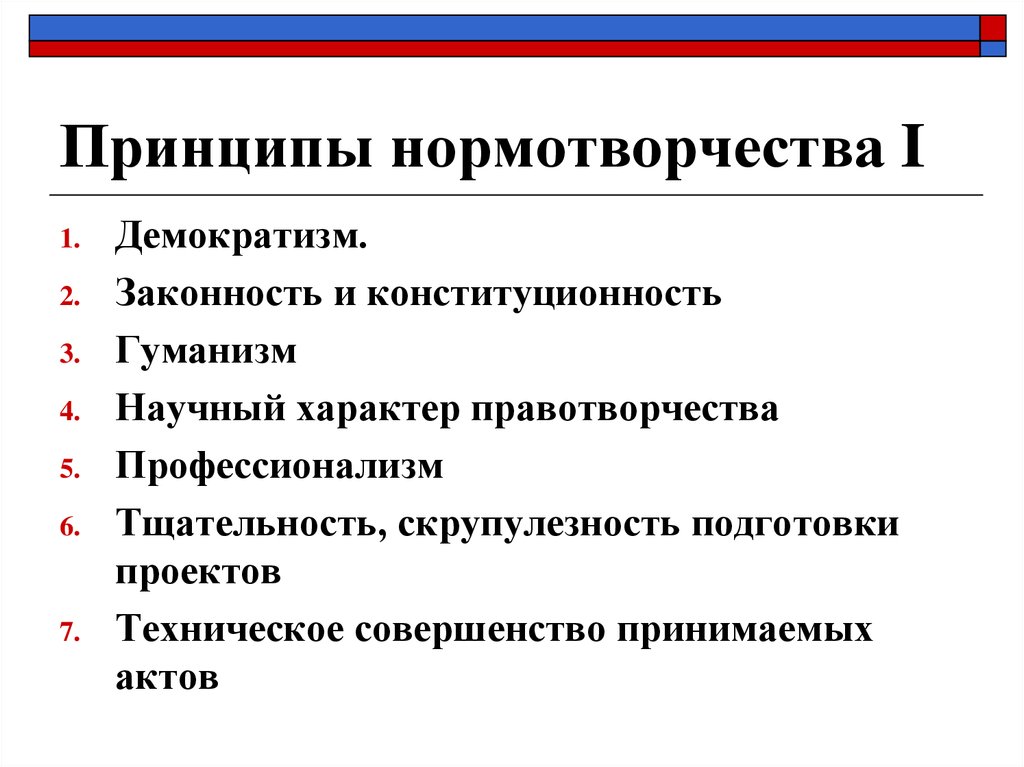 Нормотворчество процесс. Принципы нормотворчества. Принципы нормотворческой деятельности. Понятие и стадии нормотворчества. Понятие нормотворческой деятельности.