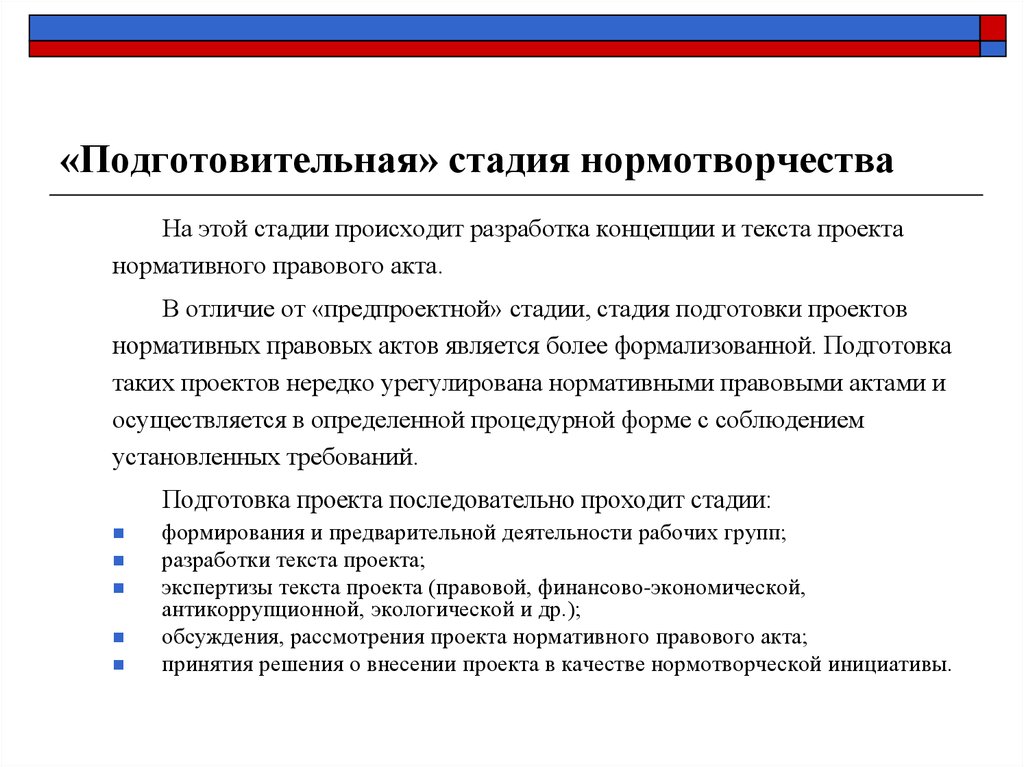 Рассмотрение нормативно правовых актов. Стадии подготовки проектов нормативно-правовых актов. Инструменты разработки проекта нормативного правового акта. Подготовка проектов правовых актов. Подготовка проекта нормативно-правового акта.