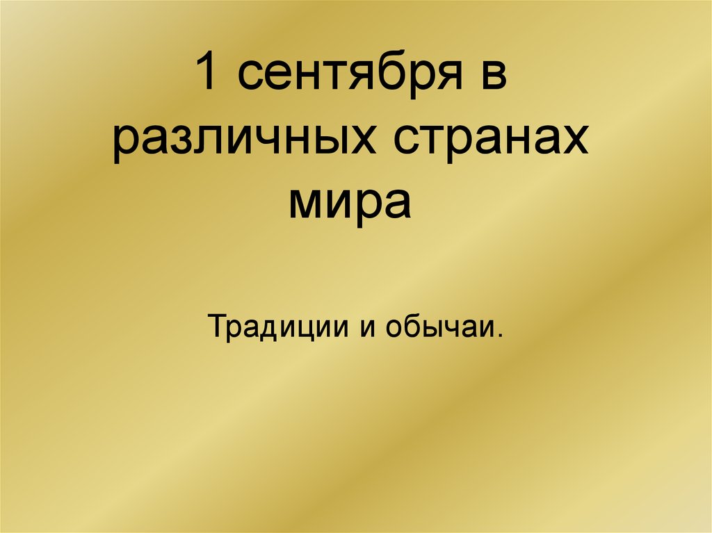 Школы в разных странах презентация