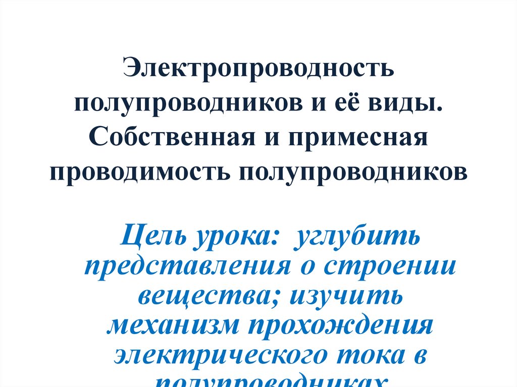 Презентация электропроводность полупроводников