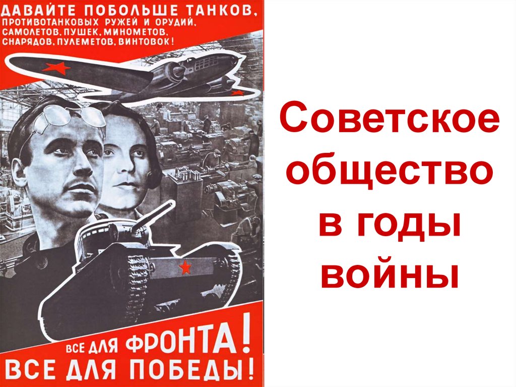 Советское общество сообщение. Общество в годы войны. Советское общество. Советское общество в годы ВОВ. Власть и общество в годы Великой Отечественной войны.