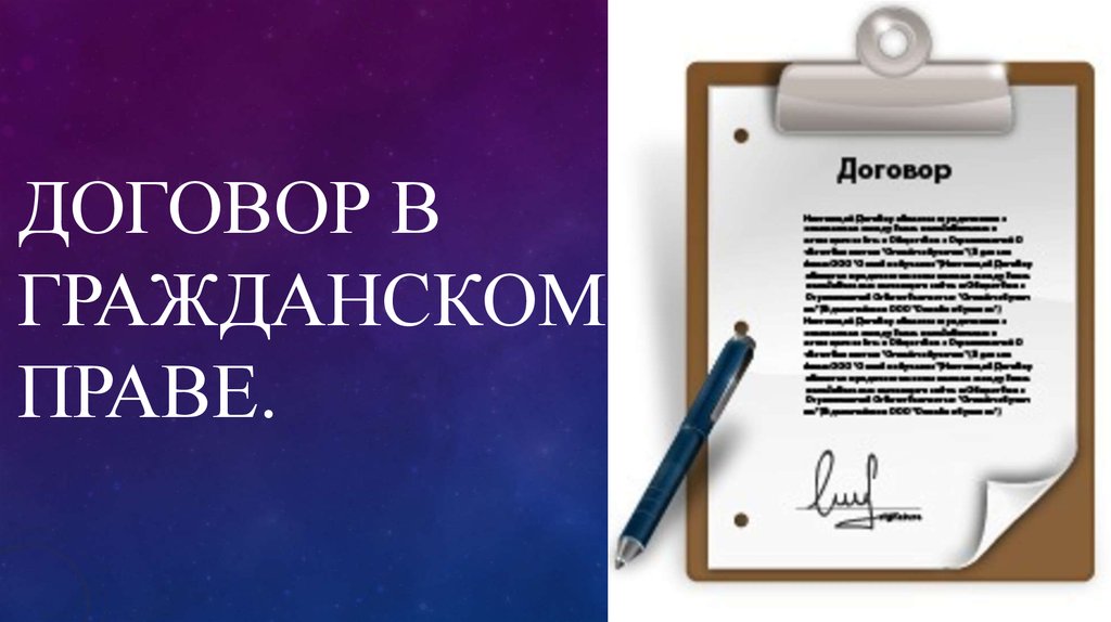 Договор в гражданском праве. Виды договоров в гражданском праве. Договор картинка для презентации. Договор гражданское право картинки. Договоры в гражданском праве слайд.