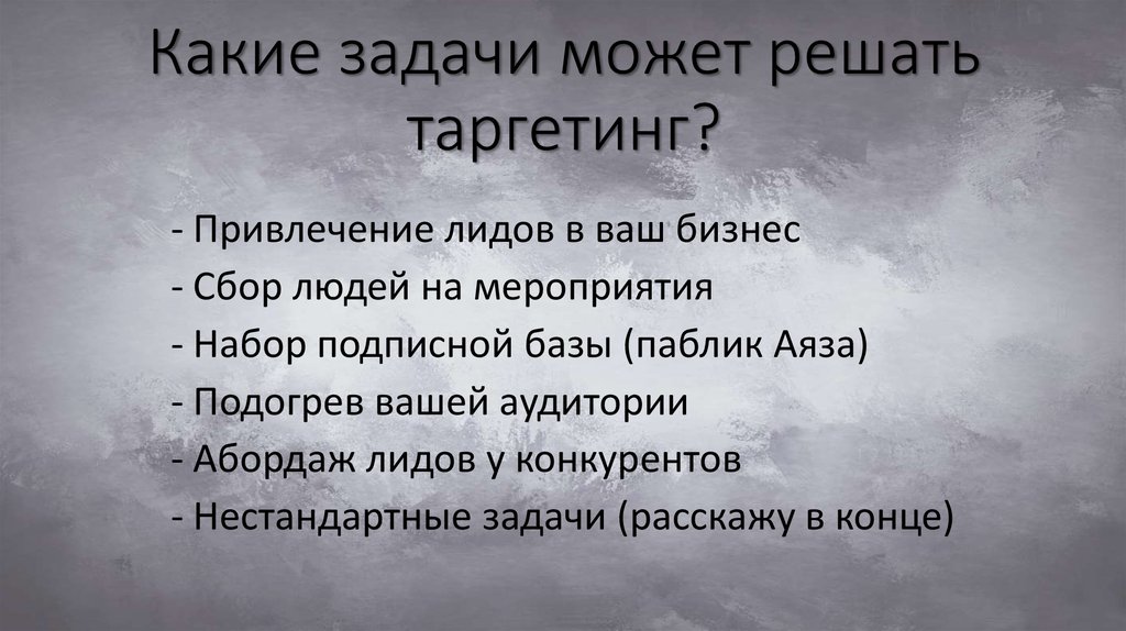 Какие задачи может решать таргетинг?