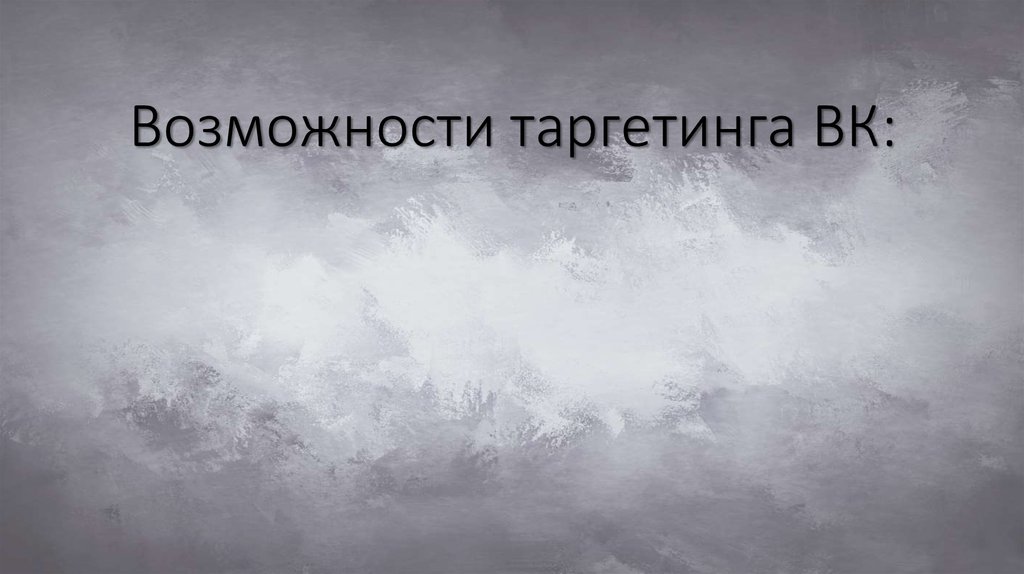 Возможности таргетинга ВК: