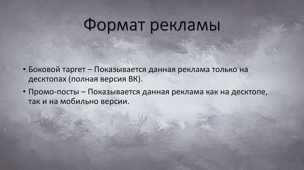 Формат рекламы