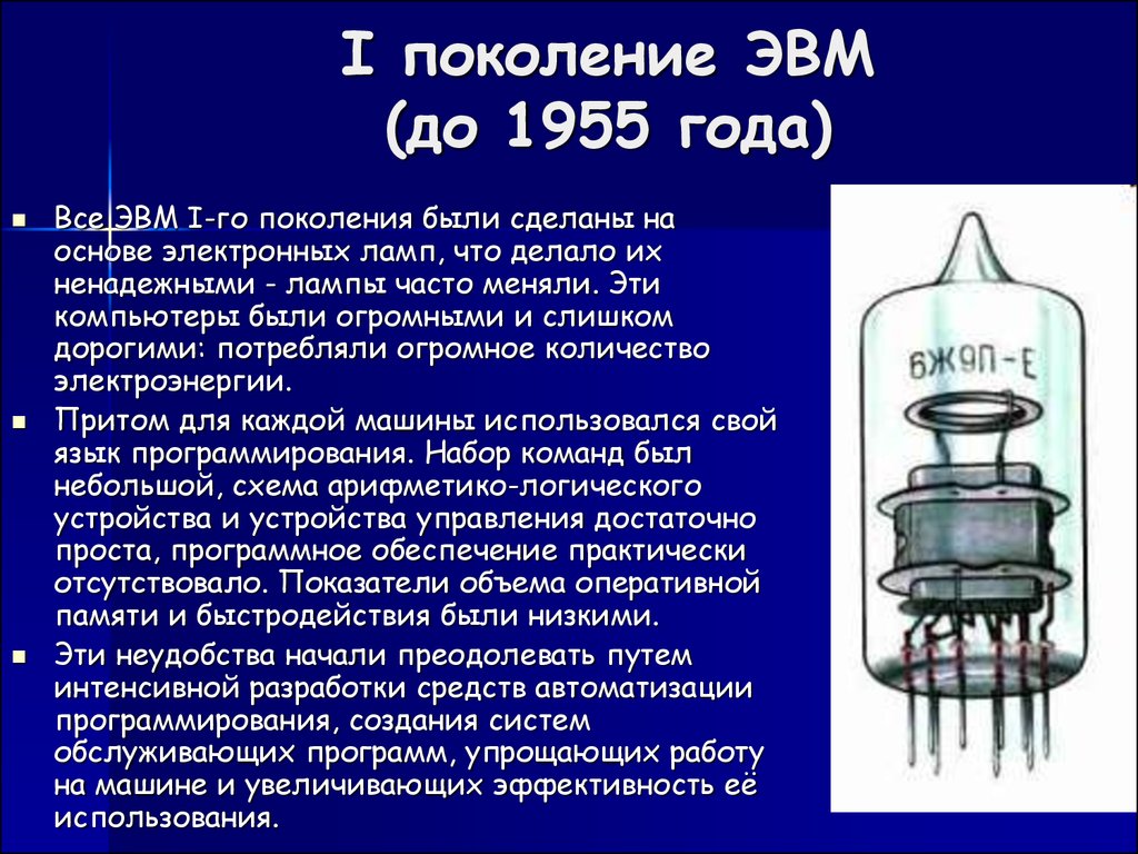 Первое и второе поколение ЭВМ - презентация онлайн