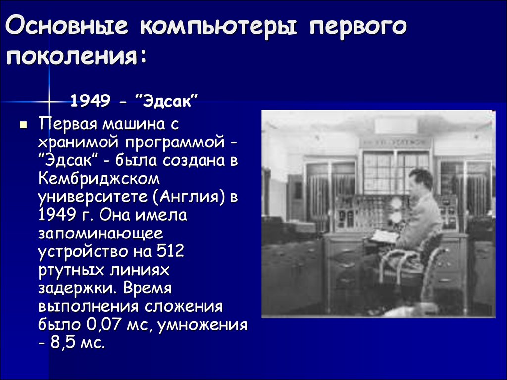 Кто был конструктором первых отечественных эвм презентация