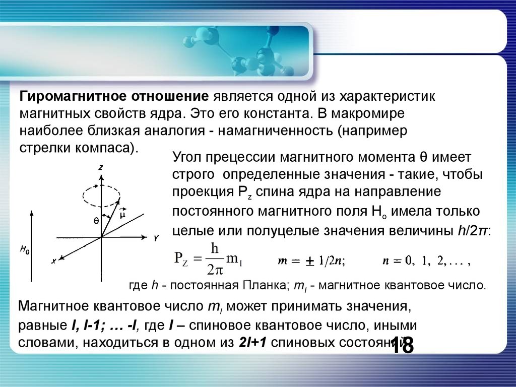 Магнитные отношения. Гиромагнитное отношение магнитный момент. Гиромагнитное отношение ядра. Спиновое гиромагнитное отношение для электрона. Орбитальное гиромагнитное отношение.