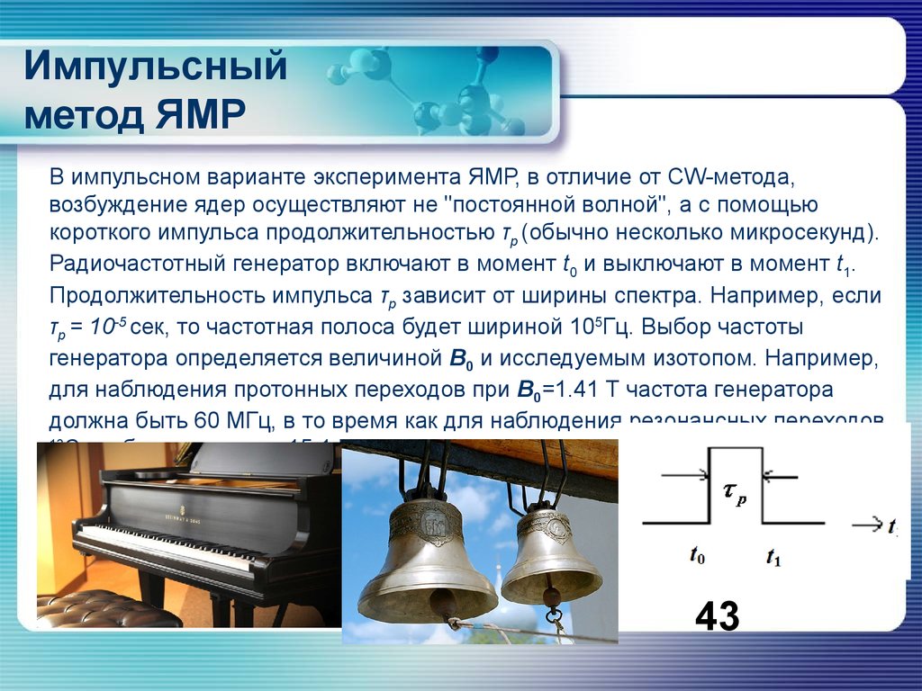 Описание вариантов опыта. Радиоспектроскопические методы. Радиоспектроскопические методы ЭПР. Методы радиоспектроскопии. Эффект Зеемана.. Радиоспектроскопические методы основаны на.