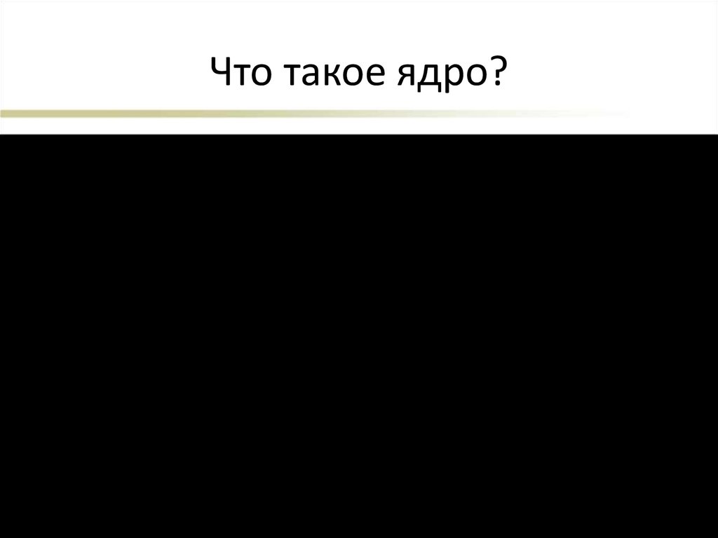 Что такое ядро?