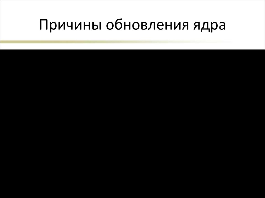 Причины обновления ядра