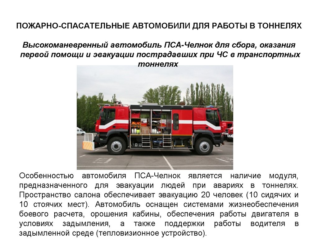 Организация работы пожарной техники. Пожарная и аварийно-спасательная техника. Современная пожарная техника. Пожарная машина. Современная спасательная техника.